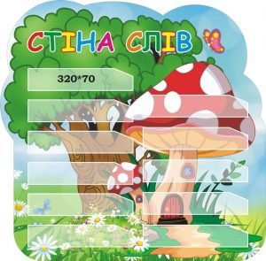 Стенд для НУШ "Стіна слів"(Артикул:3-1866)  