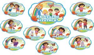 Набір стендів для НУШ "Як будемо вітатися?"(Артикул:3-1867)  