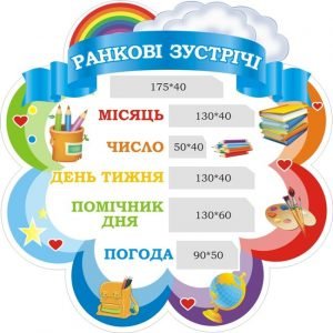 Стенд для НУШ "Ранкові зустрічі" (Артикул: 3-1870)  