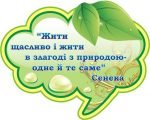 Стенд-цитата для оформлення кабінету біології (Артикул: 3-1872)