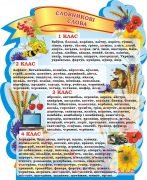 Стенд для початкової школи "Словникові слова" (Артикул: 3-1873)  