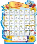 Стенд для початкової школи "Алфавіт" (Артикул: 3-1874)  