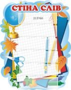 Стенд для НУШ "Стіна слів" (Артикул: 3-1877)