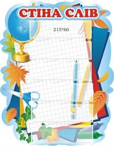 Стенд для НУШ "Стіна слів" (Артикул: 3-1877)  