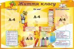 Шкільний стенд "Життя класу" (Артикул: 3-1879)  