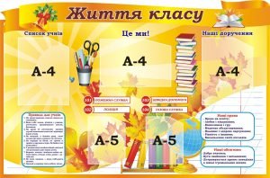 Шкільний стенд "Життя класу" (Артикул: 3-1879)