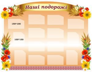 Стенд для школи "Наші подорожі" (Артикул: 3-1811)
