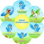 Стенд для НУШ "Обери привітання!"(Артикул: 3-1821)  