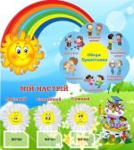 Стенд для НУШ "Обери привітання + Мій настрій" (Артикул: 3-1824)  