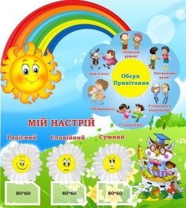 Стенд для НУШ "Обери привітання + Мій настрій" (Артикул: 3-1824)  