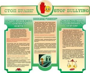 Пластиковий стенд "Стоп булінг!" (Артикул: 3-1828)  
