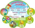 Стенд для НУШ "Доброго ранку!" (Артикул: 3-1830)  
