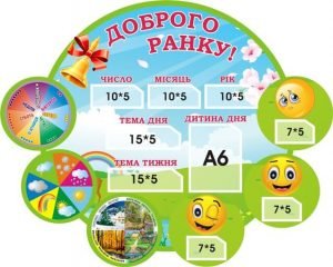 Стенд для НУШ "Доброго ранку!" (Артикул: 3-1830)  
