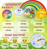 Стенд для НУШ "Доброго ранку!" (Артикул: 3-1840)  
