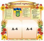 Стенд "Класний куточок" (Артикул: 3-1844)  