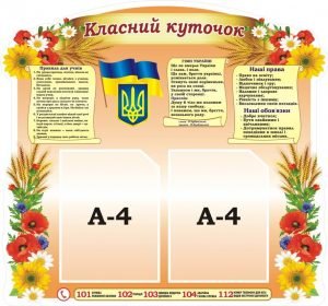 Стенд "Класний куточок" (Артикул: 3-1844)