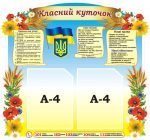 Стенд "Класний куточок" (Артикул: 3-1845)  