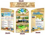 Комплект стендів для кабінету географії (Артикул: 4-Geo-0019)