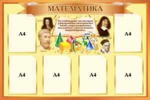 Стенд "Математика" (Артикул: 4-Mat-022)  