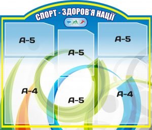 Стенд "Спорт - здоров'я нації" (Артикул: 3-0612)  