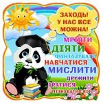 Стенд "Заходь! У нас все можна" (Артикул: 4-NK-298)