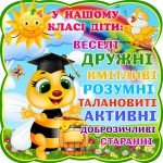 Стенд "У нашому класі діти" (Артикул: 4-NK-299)  