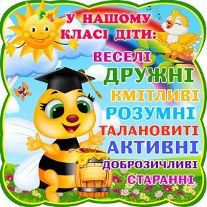 Стенд "У нашому класі діти" (Артикул: 4-NK-299)  