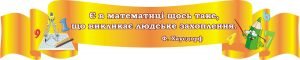Стенд для оформлення кабінету математики "вислів" (Артикул: 3-1831)  