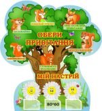 Стенд для НУШ "Обери привітання" (Артикул: 3-1833)  