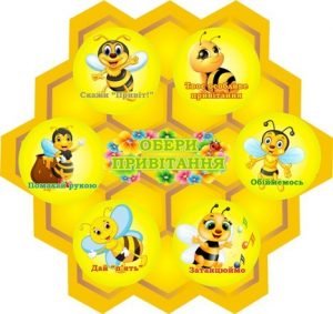 Стенд для НУШ "Обери привітання" (Артикул: 3-1835)  