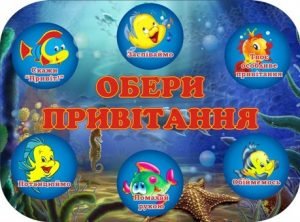 Стенд для НУШ "Обери привітання" (Артикул: 3-1836)  