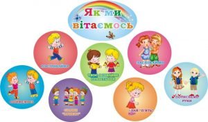 Комплект стендів для НУШ "Як ми вітаємось" (Артикул: 3-1837)  