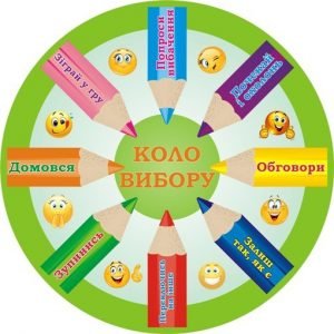 Стенд для НУШ "Коло вибору" (Артикул: 3-1881)  