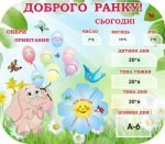 Стенд для НУШ "Доброго ранку" (Артикул: 3-1883)  