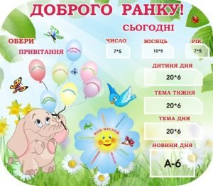 Стенд для НУШ "Доброго ранку" (Артикул: 3-1883)  