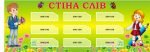 Стенд для НУШ "Стіна слів" (Артикул: 3-1884)  