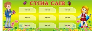 Стенд для НУШ "Стіна слів" (Артикул: 3-1884)  