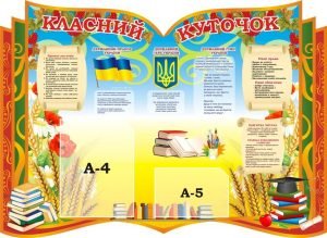 Стенд "Класний куточок" (Артикул: 3-1902)