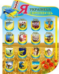 Стенд для оформлення кабінету патріотичного виховання "Я Українець - Я Європеєць" (Артикул: 3-1904)  