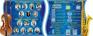 Комплект стендів для оформлення кабінету музики "Корифеї української та музична абетка" (Артикул: 3-1906)  
