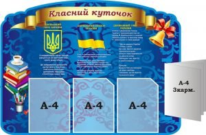 Стенд "Класний куточок" з книжкою для оформлення кабінету музики (Артикул: 3-1908)