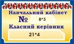 Табличка на шкільні кабінети (Артикул: 3-1911)  
