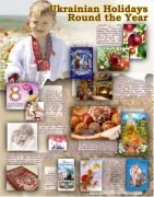 Стенд "Свята України" (Артикул: 7-АНГ-007-06)  