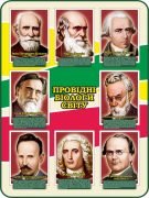 Стенд "Провідні біологи світу" (Артикул: 7-БІО-004-2)  