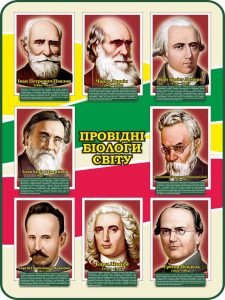 Стенд "Провідні біологи світу" (Артикул: 7-БІО-004-2)  