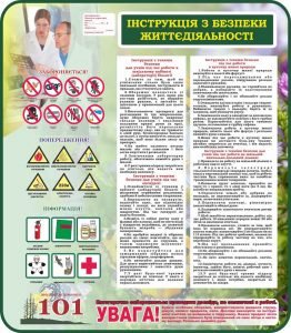 Стенд "Інструкція з безпеки життєдіяльності" (Артикул: 7-БІО-007)  