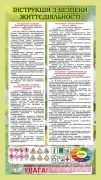 Стенд "Інструкція з безпеки життєдіяльності" (Артикул: 7-БІО-010-1)  