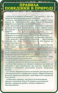Стенд "Правила поведінки в природі" (Артикул: 7-БІО-028-1)  