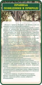 Стенд "Правила поведінки в природі" (Артикул: 7-БІО-028-3)  