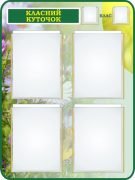 Стенд "Класний куточок" (Артикул: 7-БІО-030-1)  